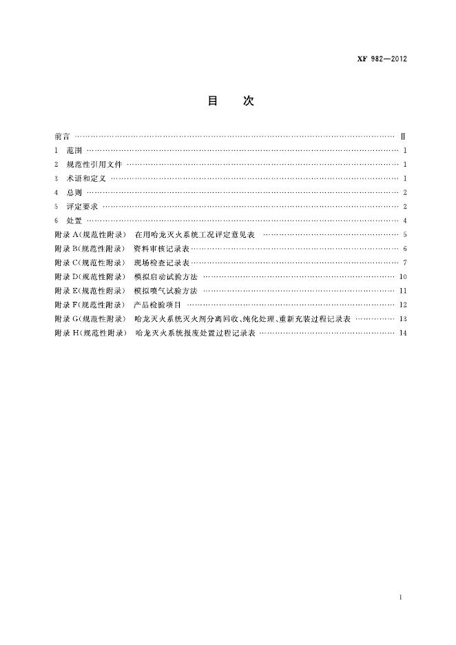 XF 982-2012 标准预览