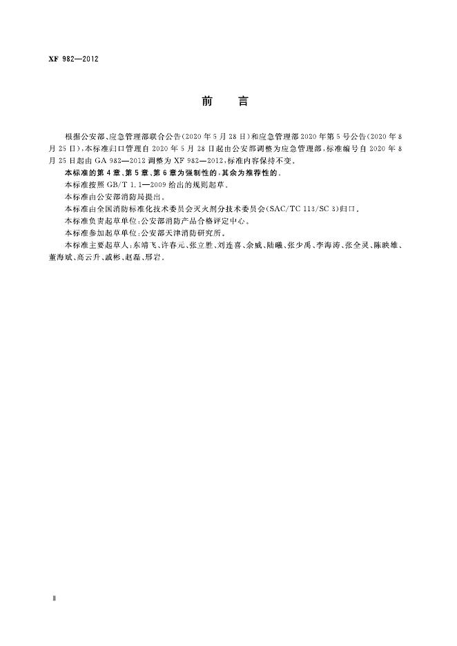 XF 982-2012 标准预览