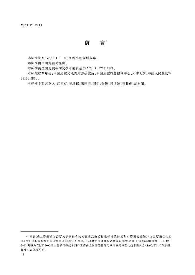 YJ/T 2-2011 标准预览