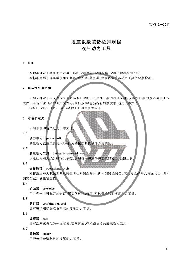 YJ/T 2-2011 标准预览
