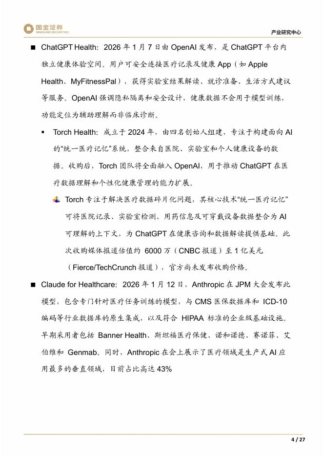 国金证券：医药产业研究周报：AI落地医疗，Claude比拼ChatGPT垂类角逐火爆；年度新药获批量，中国首超美国，重磅BD持续_第6页