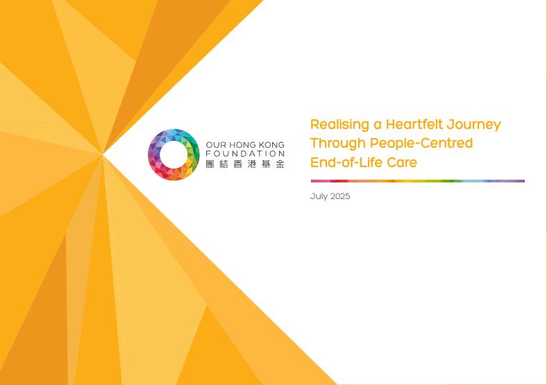 团结香港基金：2025年晚期照顾心连心 以人为本共同行研究报告（英文版）