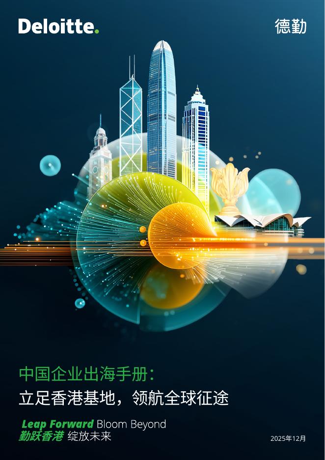 德勤：2025年中国企业出海手册-立足香港基地 领航全球征途