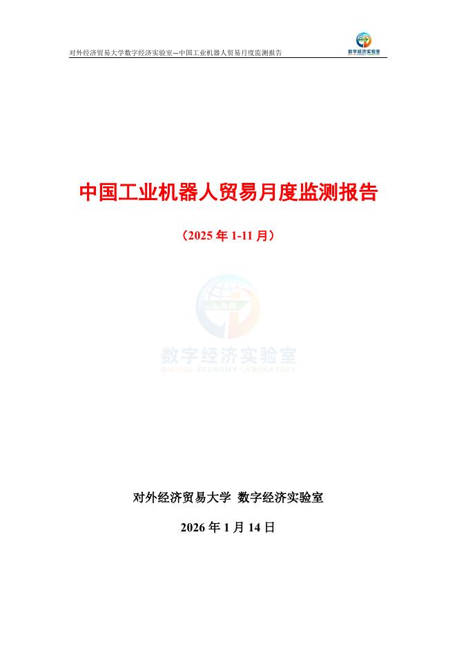 对外经济贸易大学：中国工业机器人贸易月度监测报告（2025年1-11月）