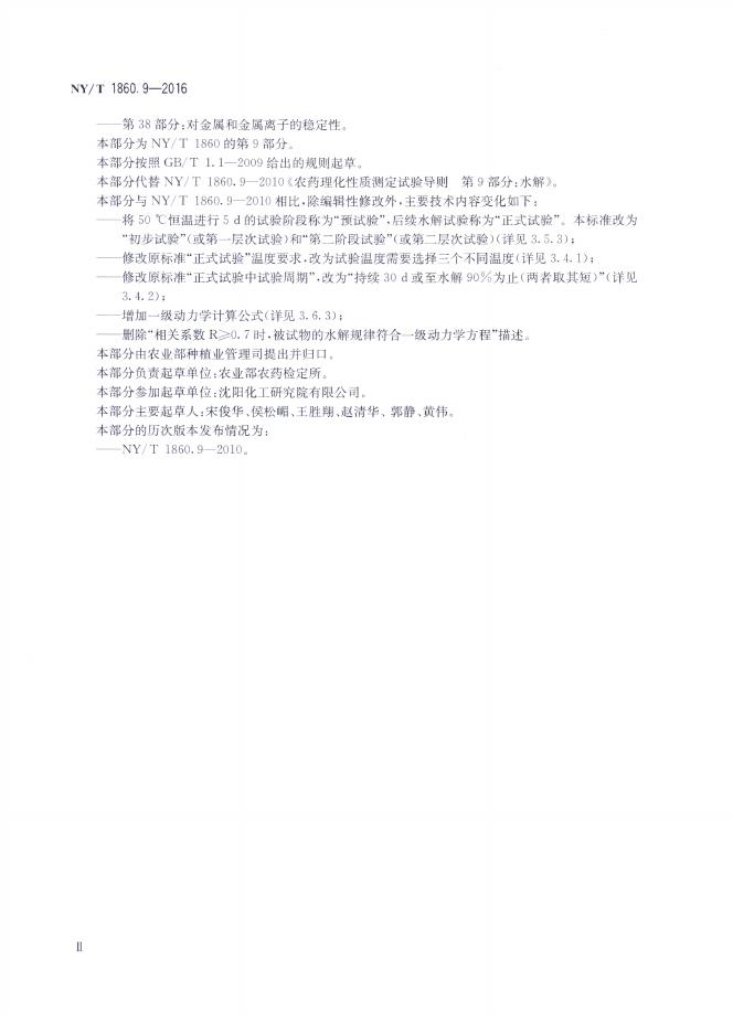 NY/T 1860.9-2016 标准预览