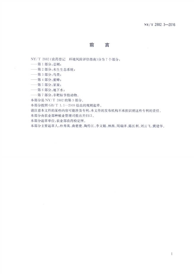 NY/T 2882.3-2016 标准预览