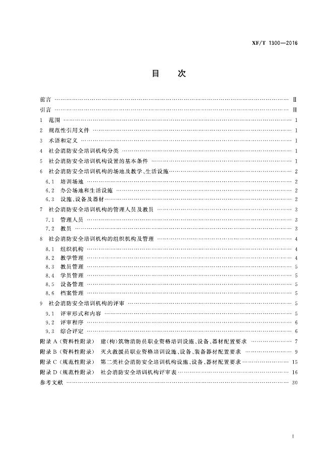 XF/T 1300-2016 标准预览