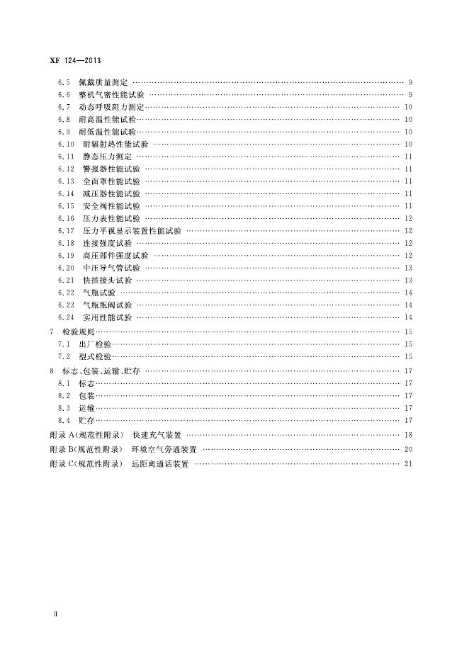 XF 124-2013 标准预览