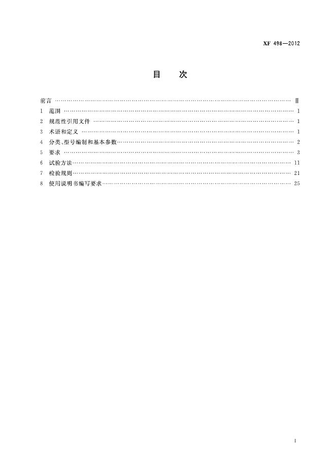 XF 498-2012 标准预览