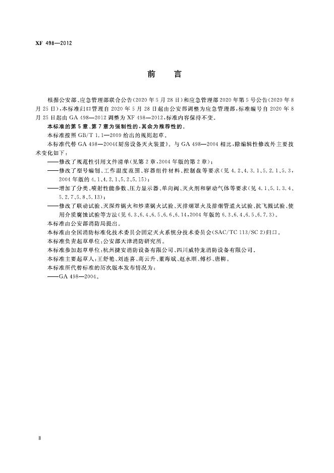 XF 498-2012 标准预览