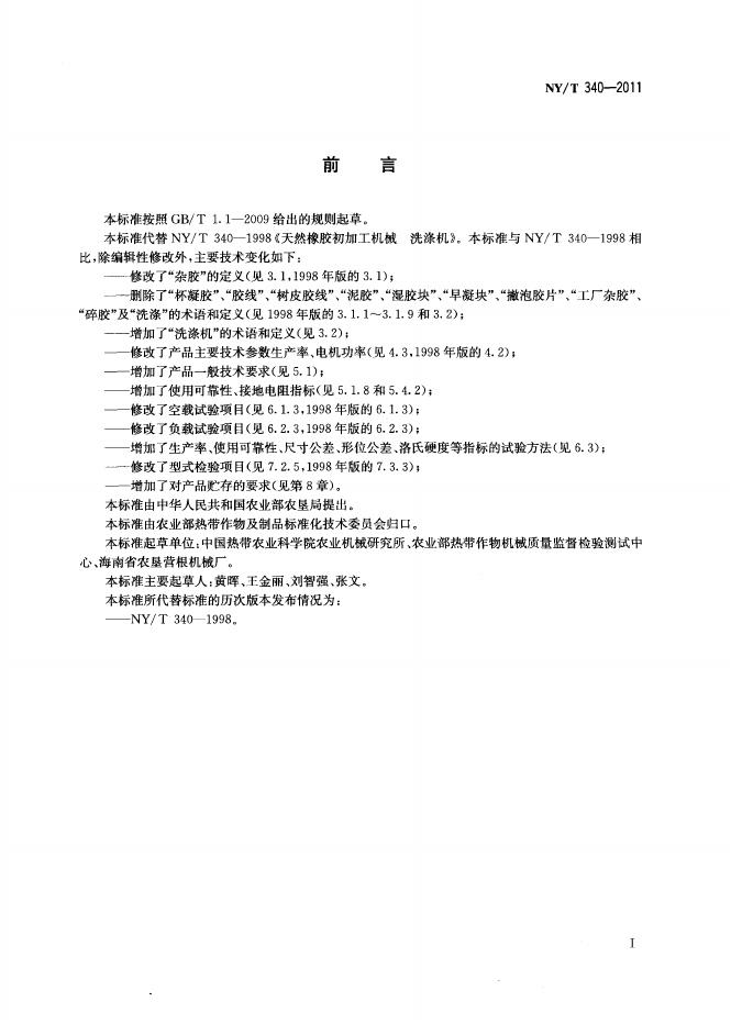 NY/T 340-2011 标准预览