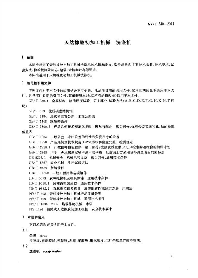 NY/T 340-2011 标准预览