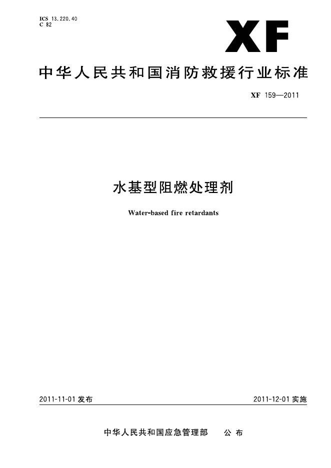 XF 159-2011 标准预览