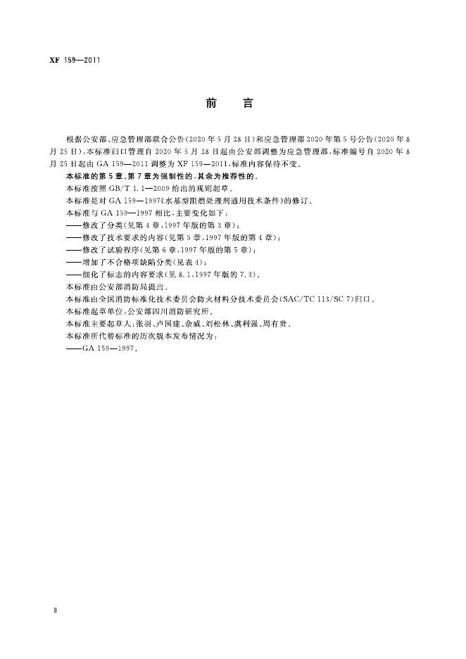 XF 159-2011 标准预览