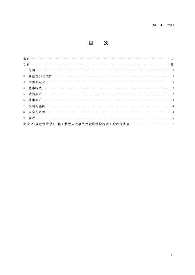 XF 941-2011 标准预览