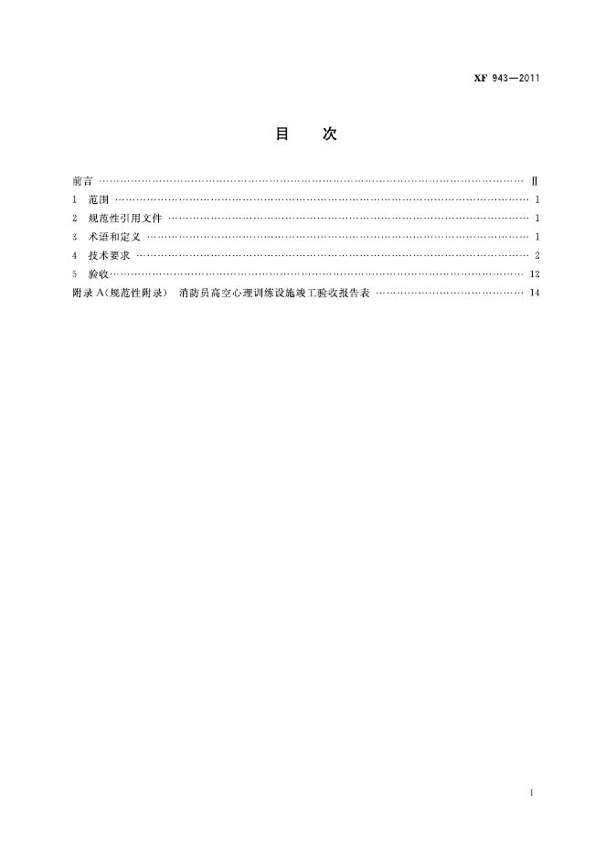 XF 943-2011 标准预览