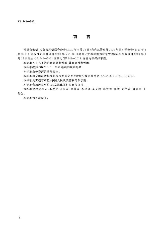 XF 943-2011 标准预览