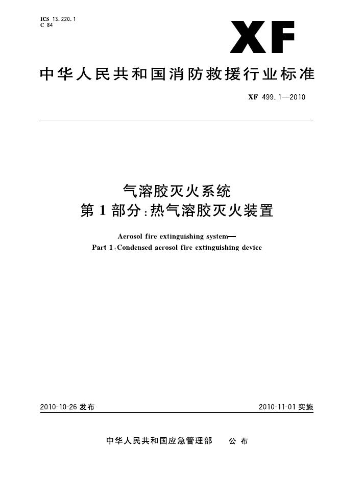 XF 499.1-2010 标准预览