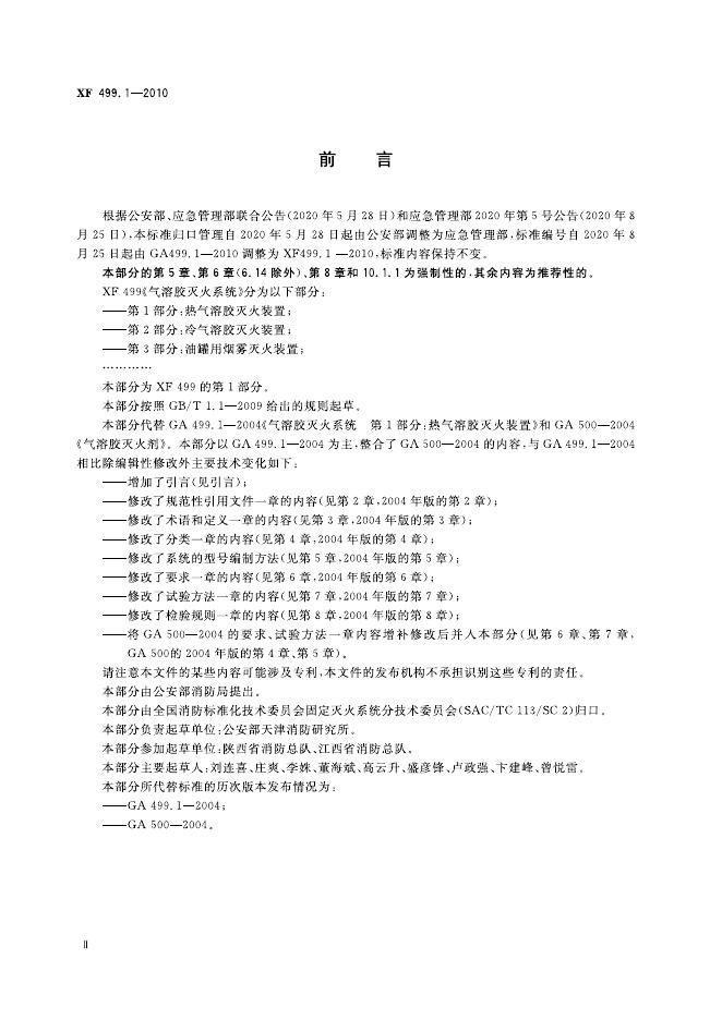 XF 499.1-2010 标准预览