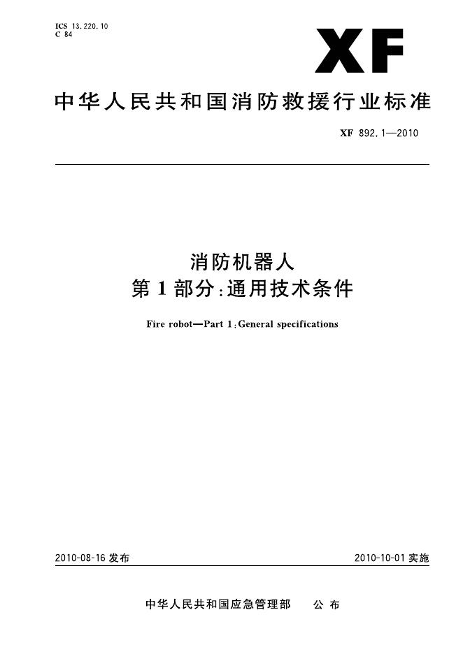 XF 892.1-2010 标准预览