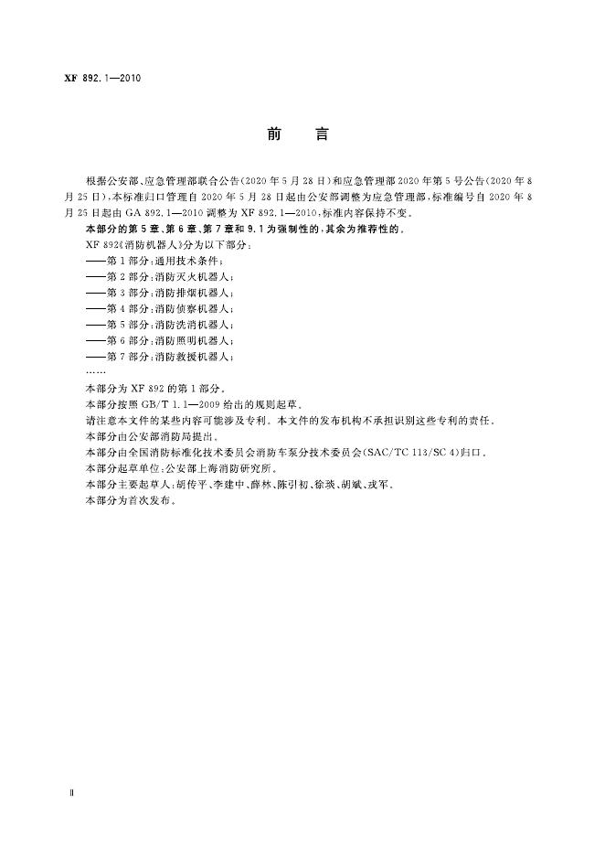 XF 892.1-2010 标准预览