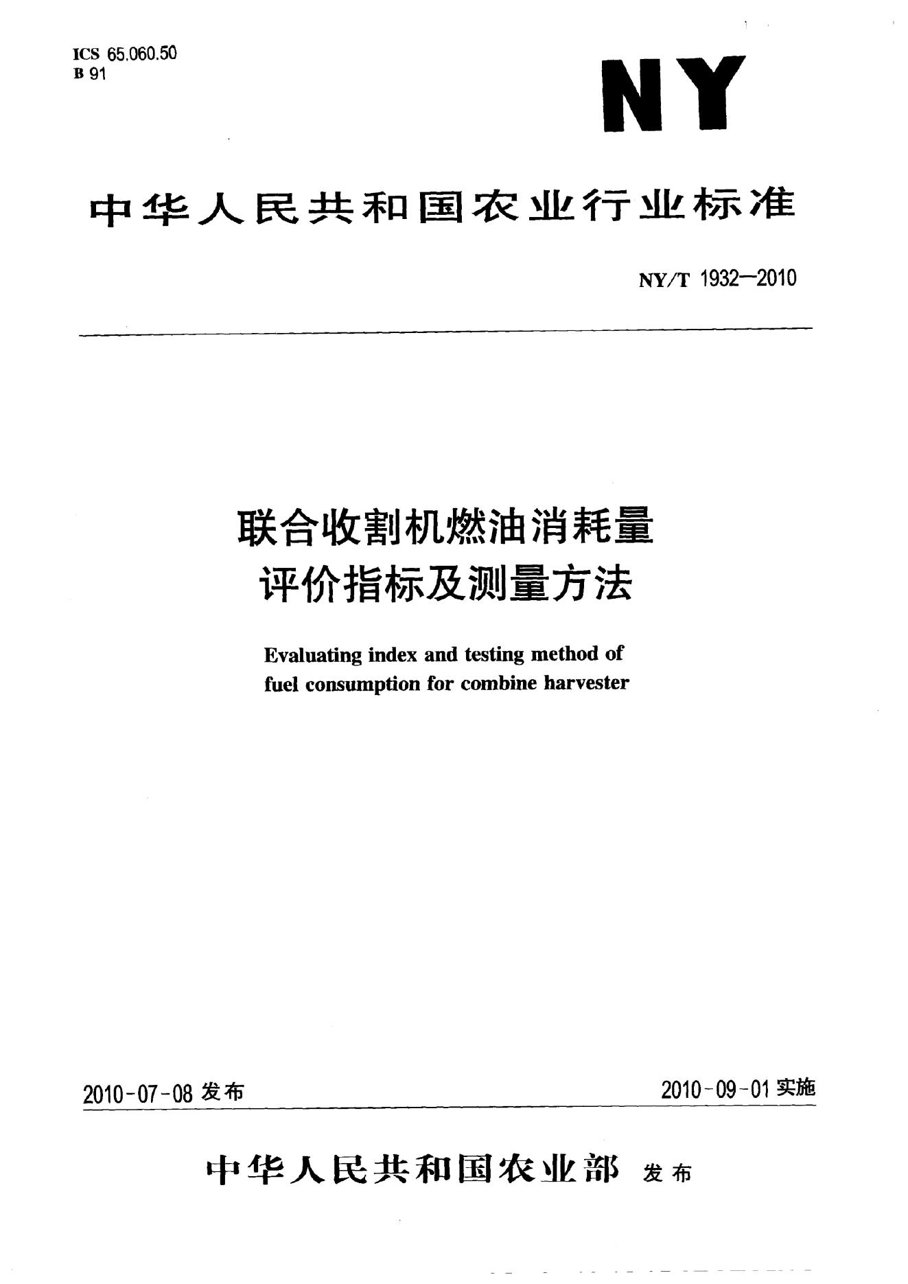 NY/T 1932-2010 标准预览