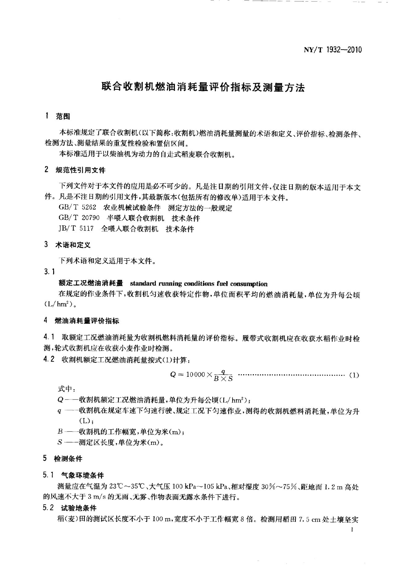 NY/T 1932-2010 标准预览