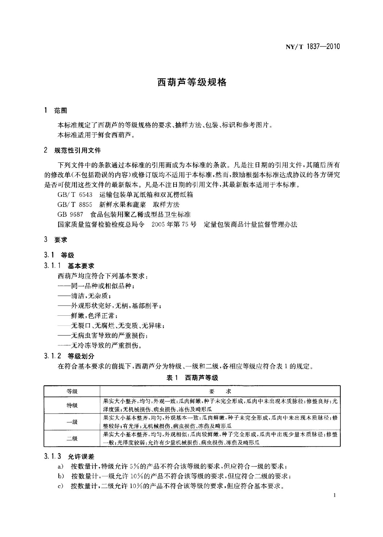 NY/T 1837-2010 标准预览