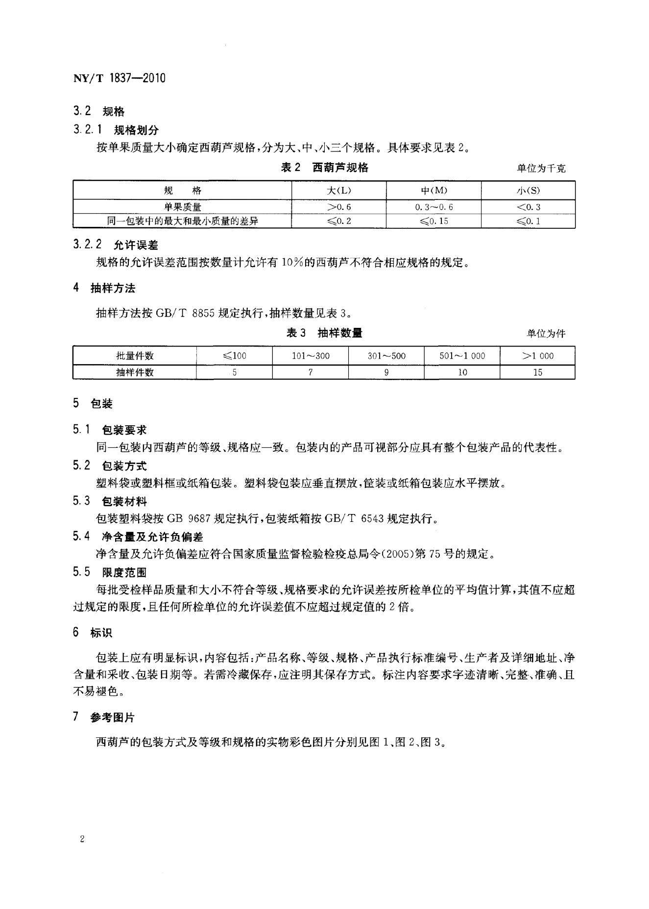 NY/T 1837-2010 标准预览