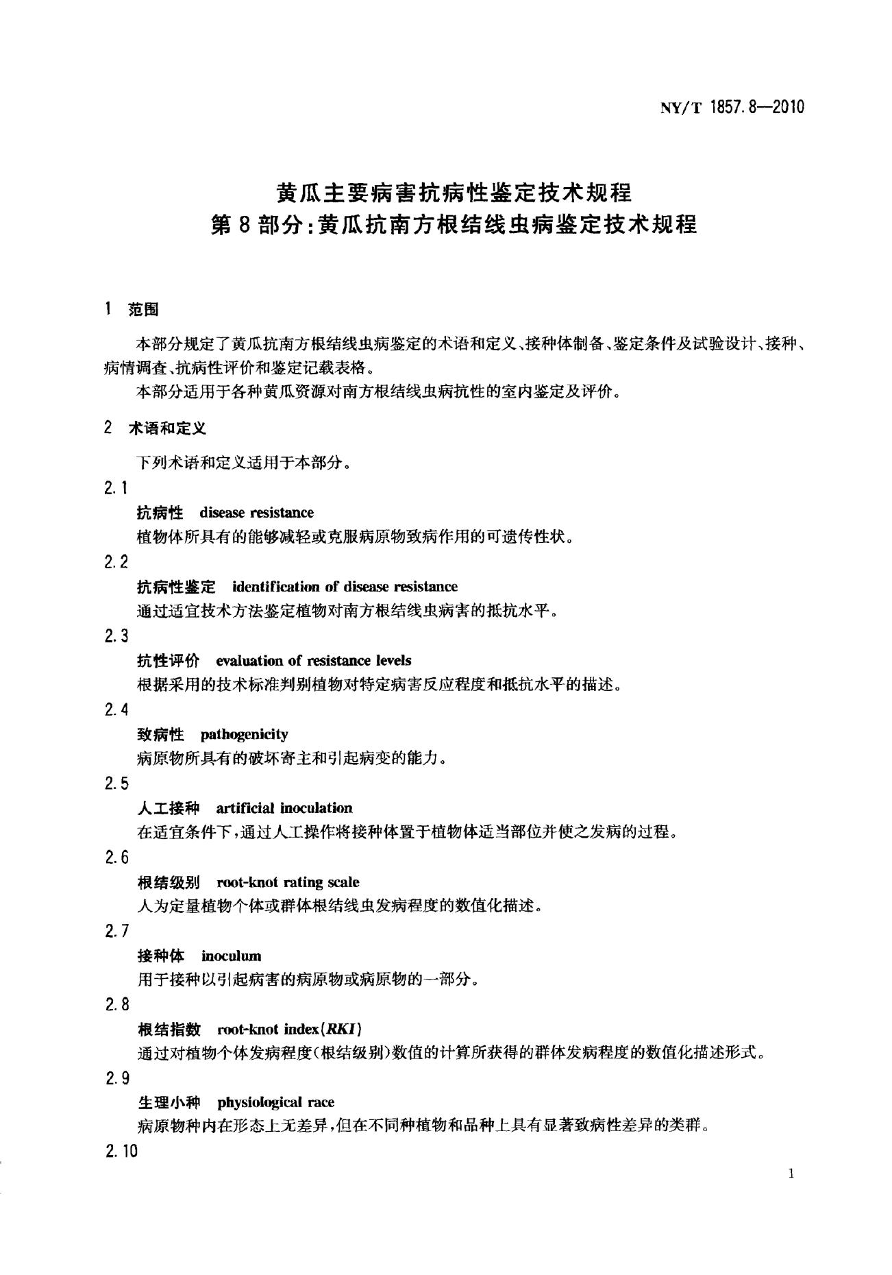 NY/T 1857.8-2010 标准预览