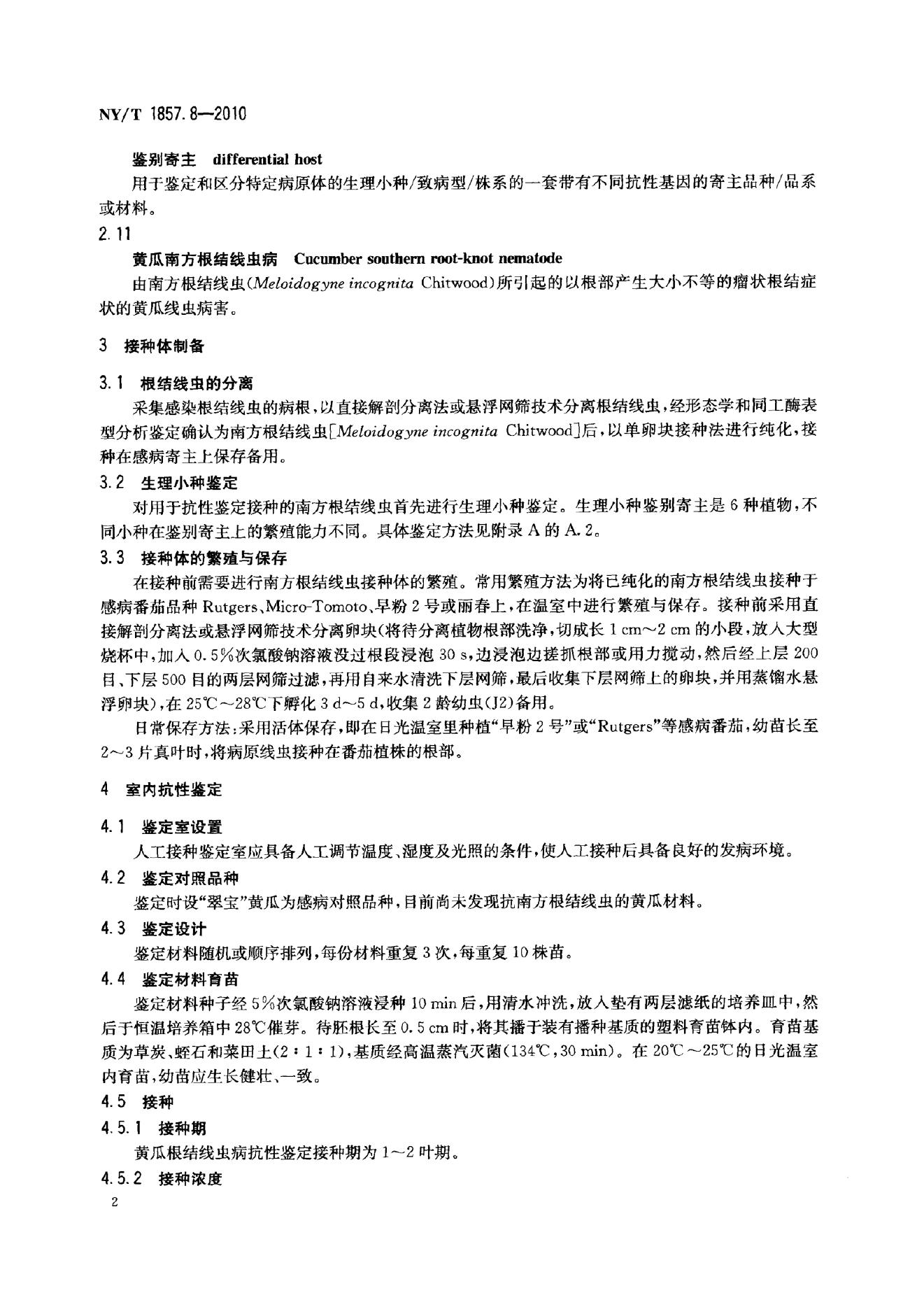 NY/T 1857.8-2010 标准预览