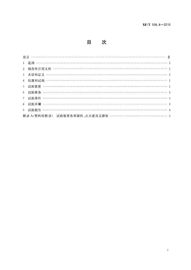 XF/T 536.6-2010 标准预览