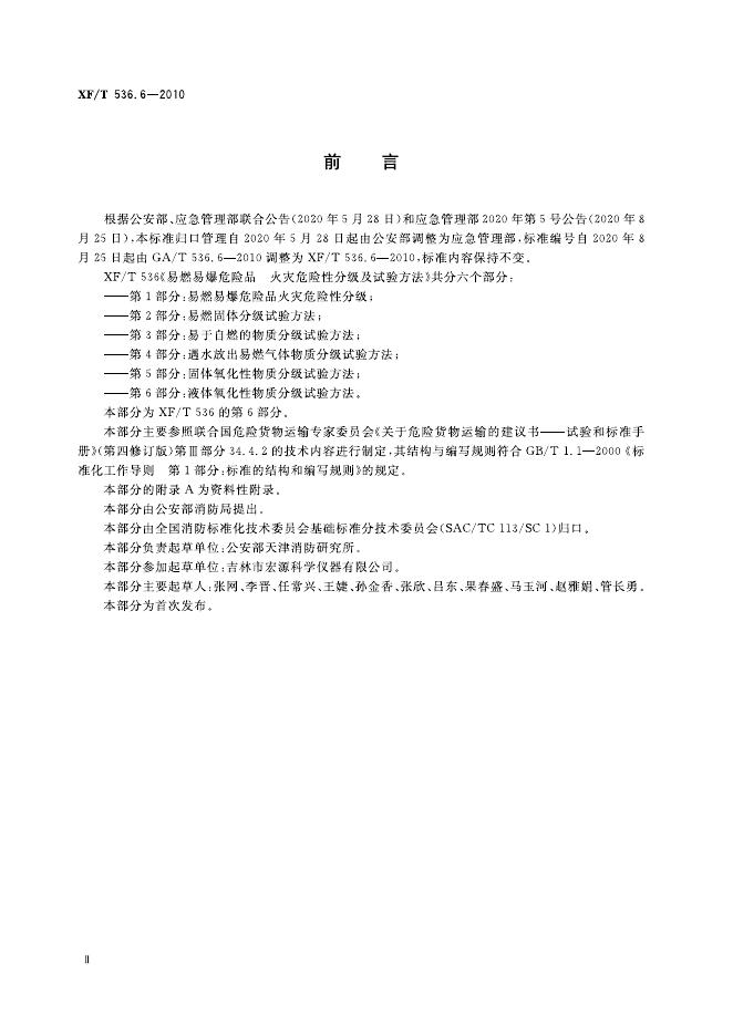 XF/T 536.6-2010 标准预览