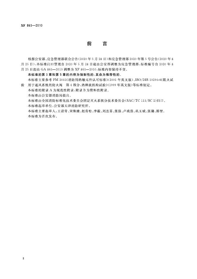 XF 863-2010 标准预览
