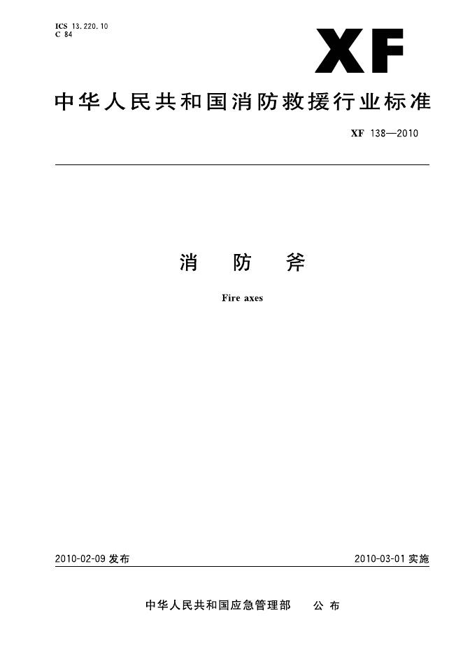 XF 138-2010 标准预览