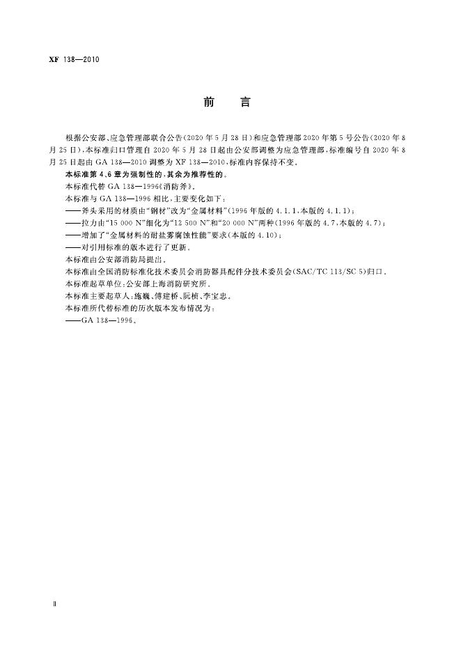 XF 138-2010 标准预览