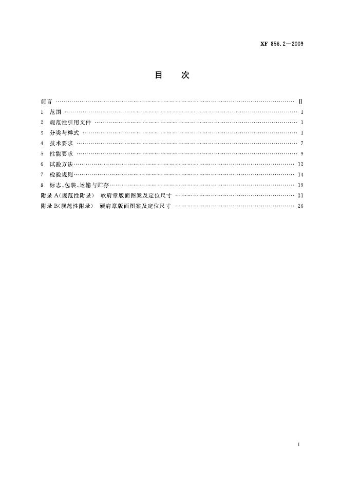 XF 856.2-2009 标准预览