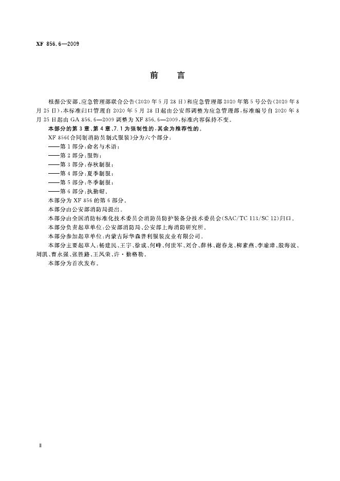 XF 856.6-2009 标准预览