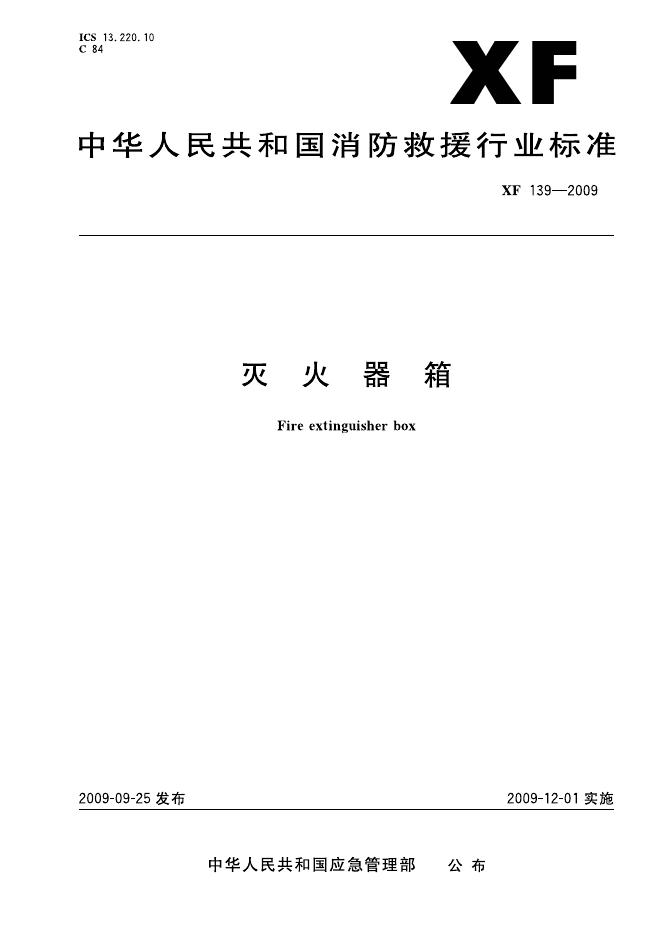 XF 139-2009 标准预览