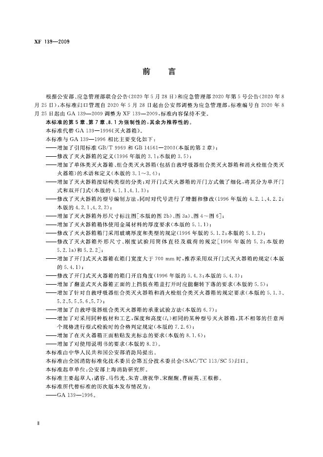XF 139-2009 标准预览