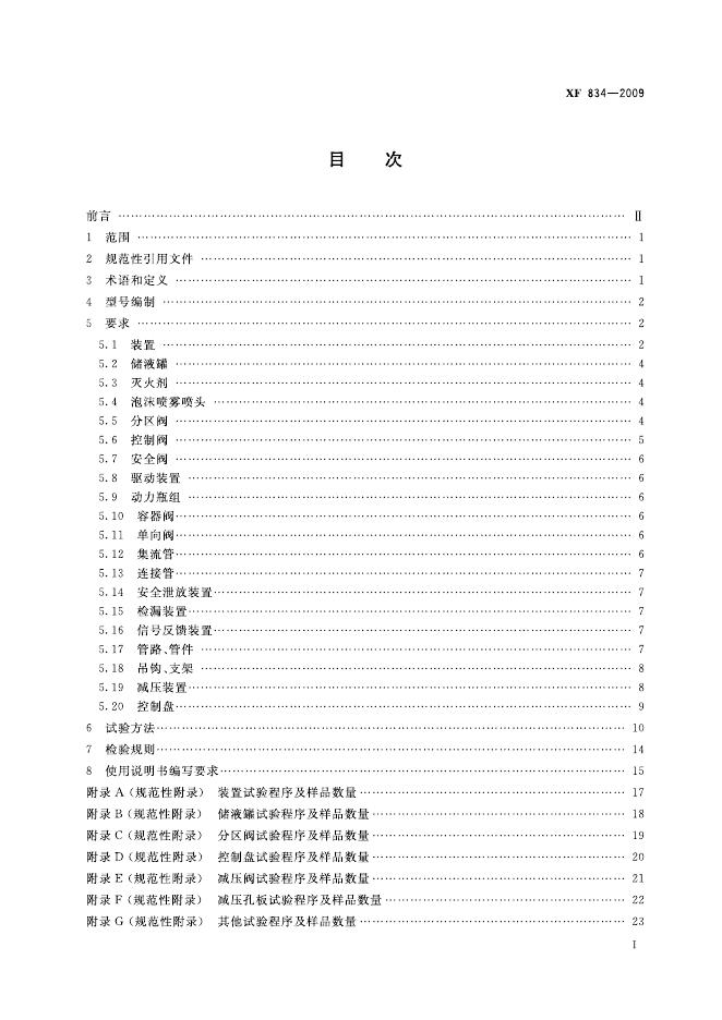 XF 834-2009 标准预览
