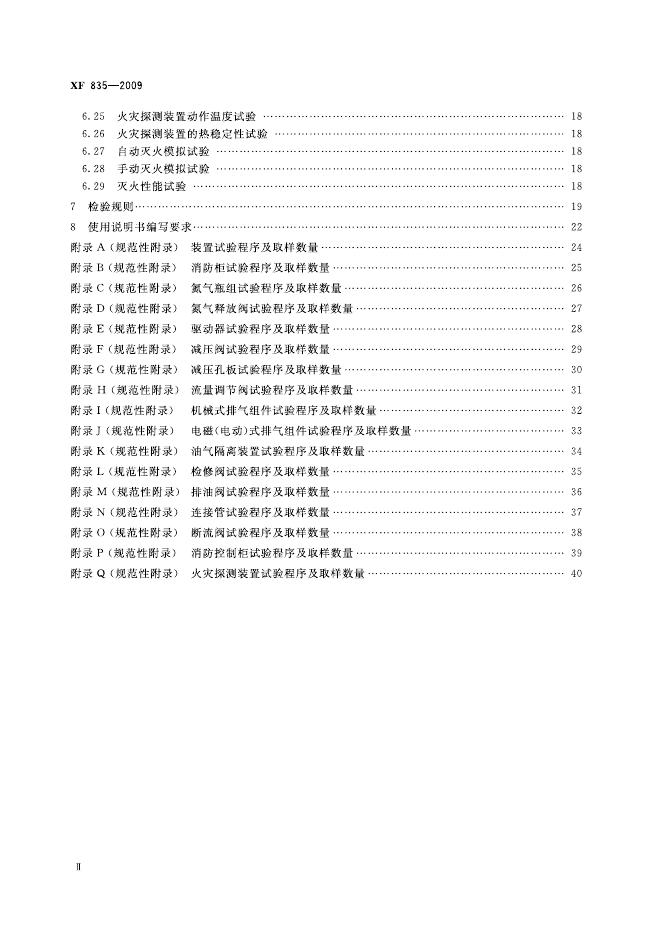 XF 835-2009 标准预览