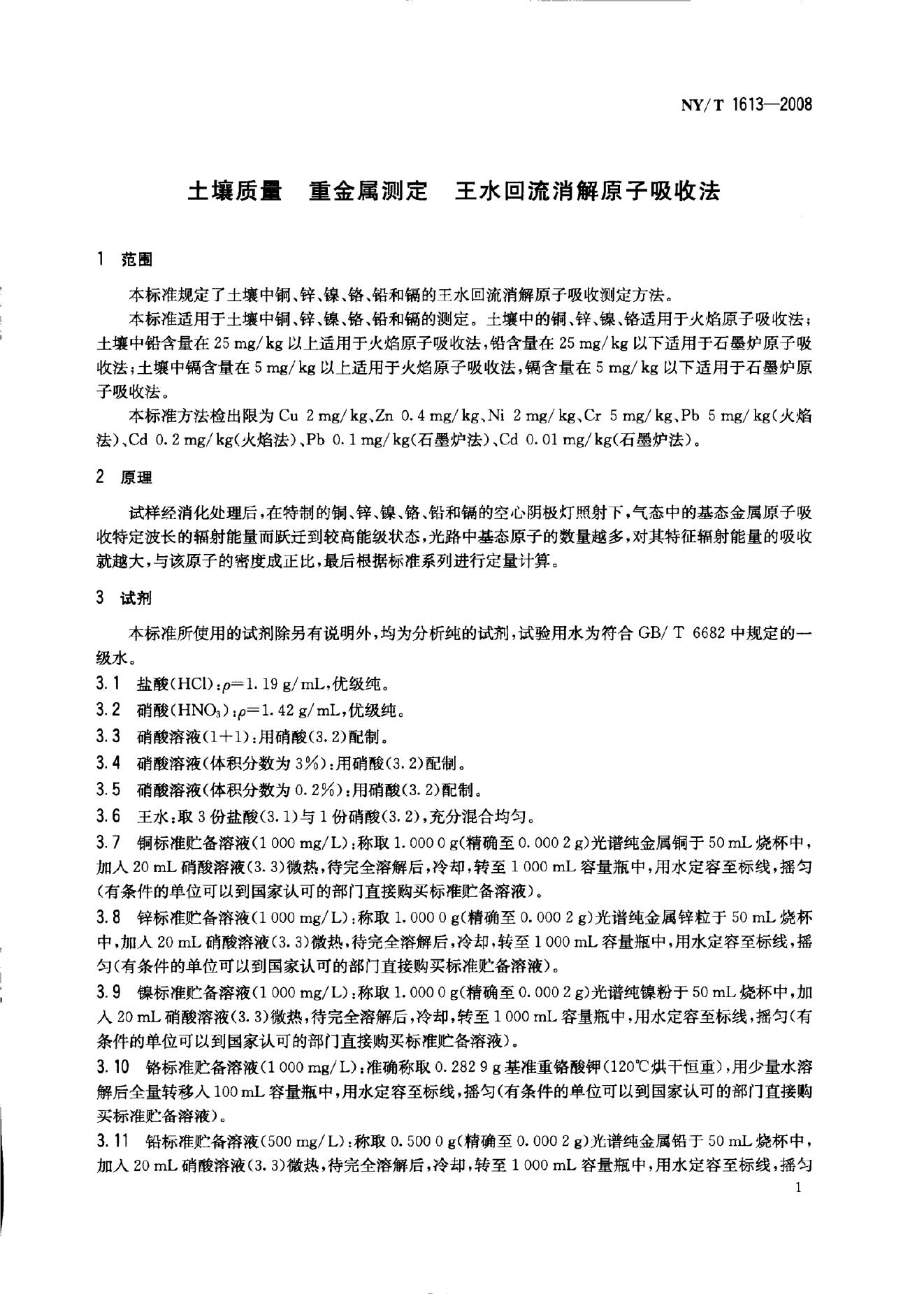 NY/T 1613-2008 标准预览