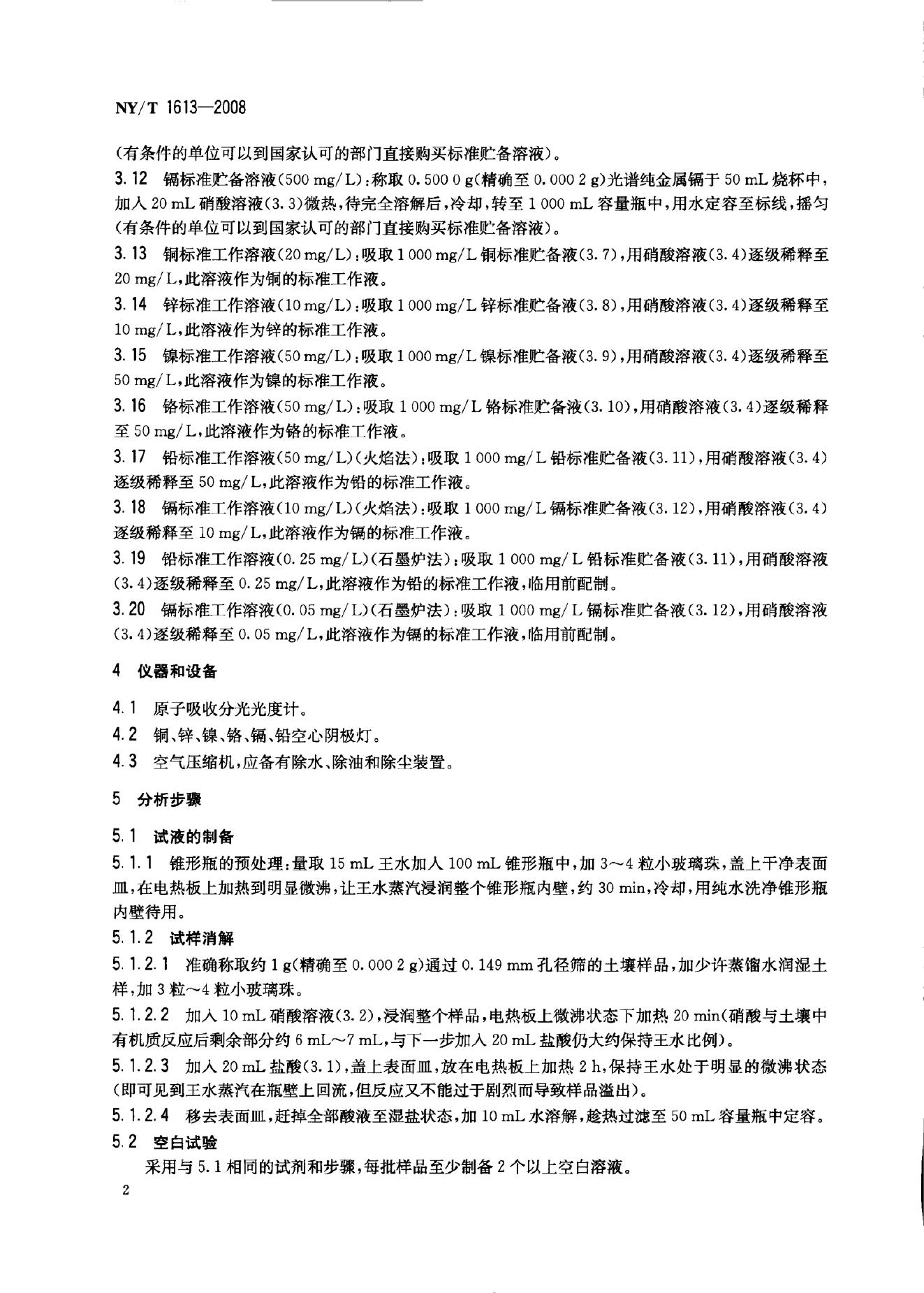 NY/T 1613-2008 标准预览