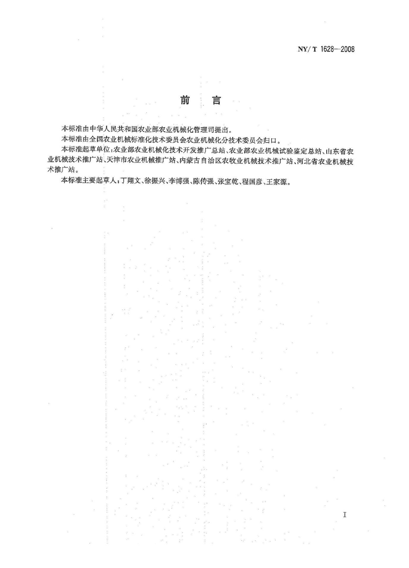 NY/T 1628-2008 标准预览
