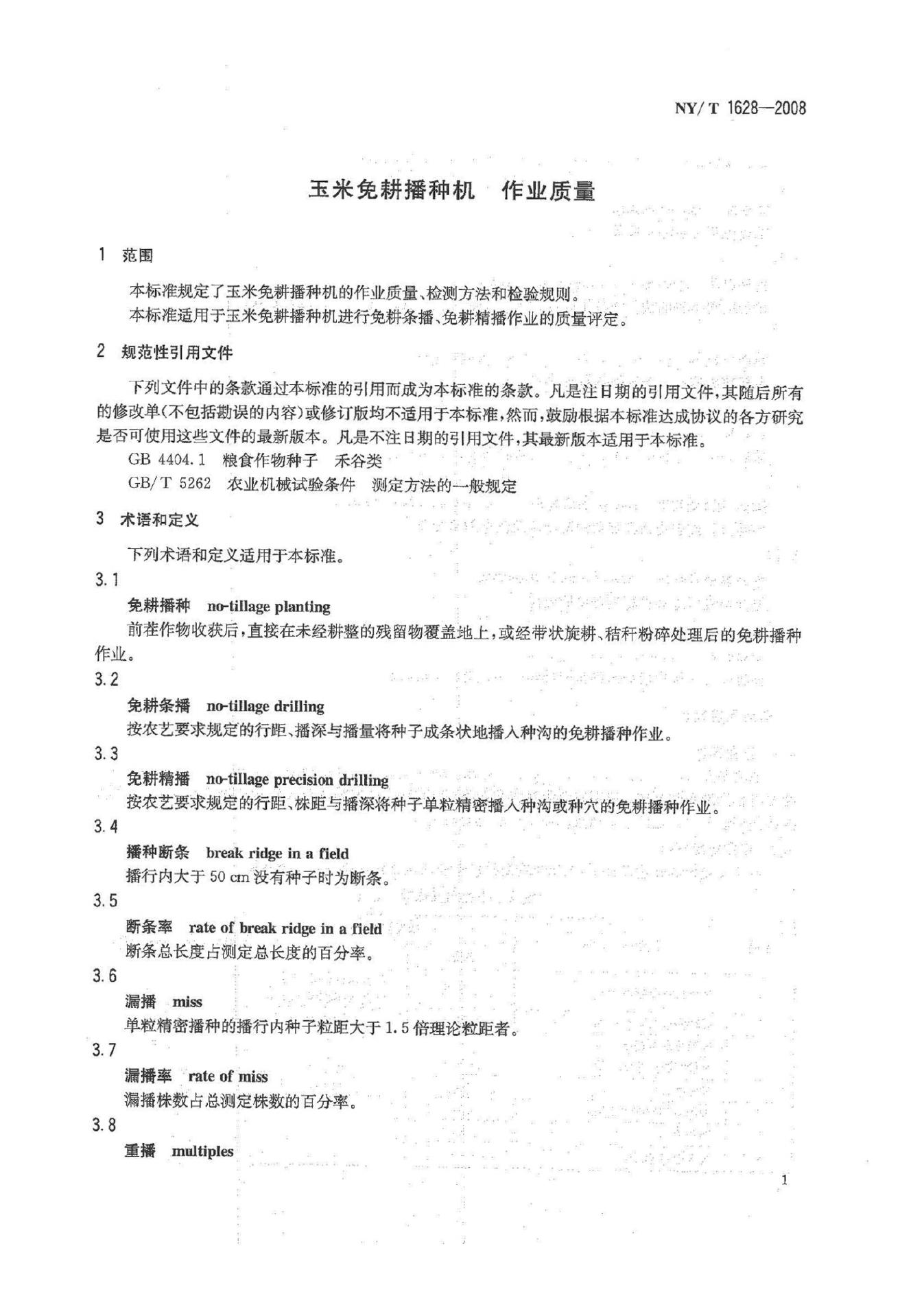 NY/T 1628-2008 标准预览