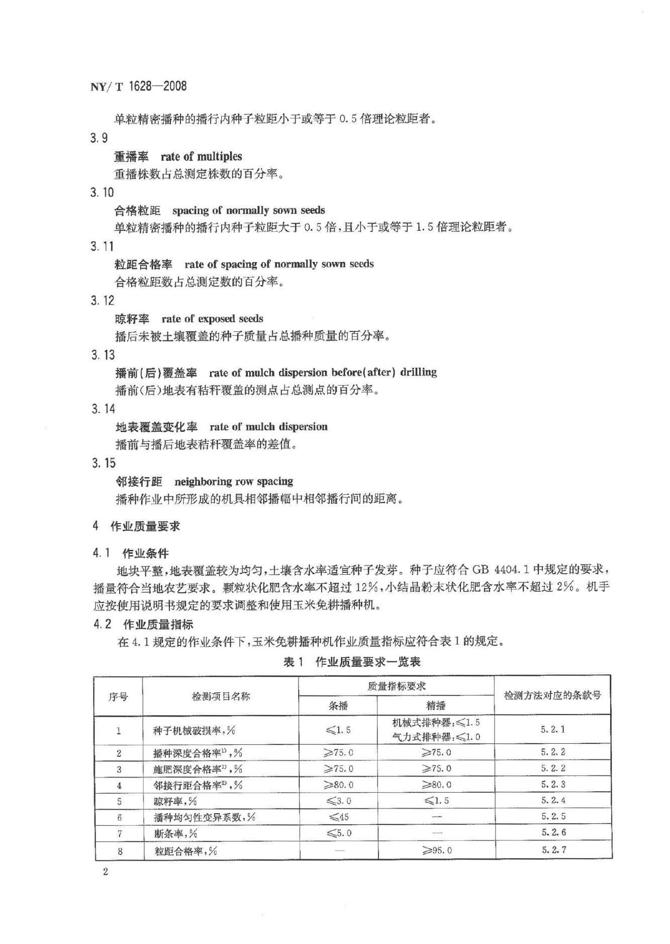 NY/T 1628-2008 标准预览