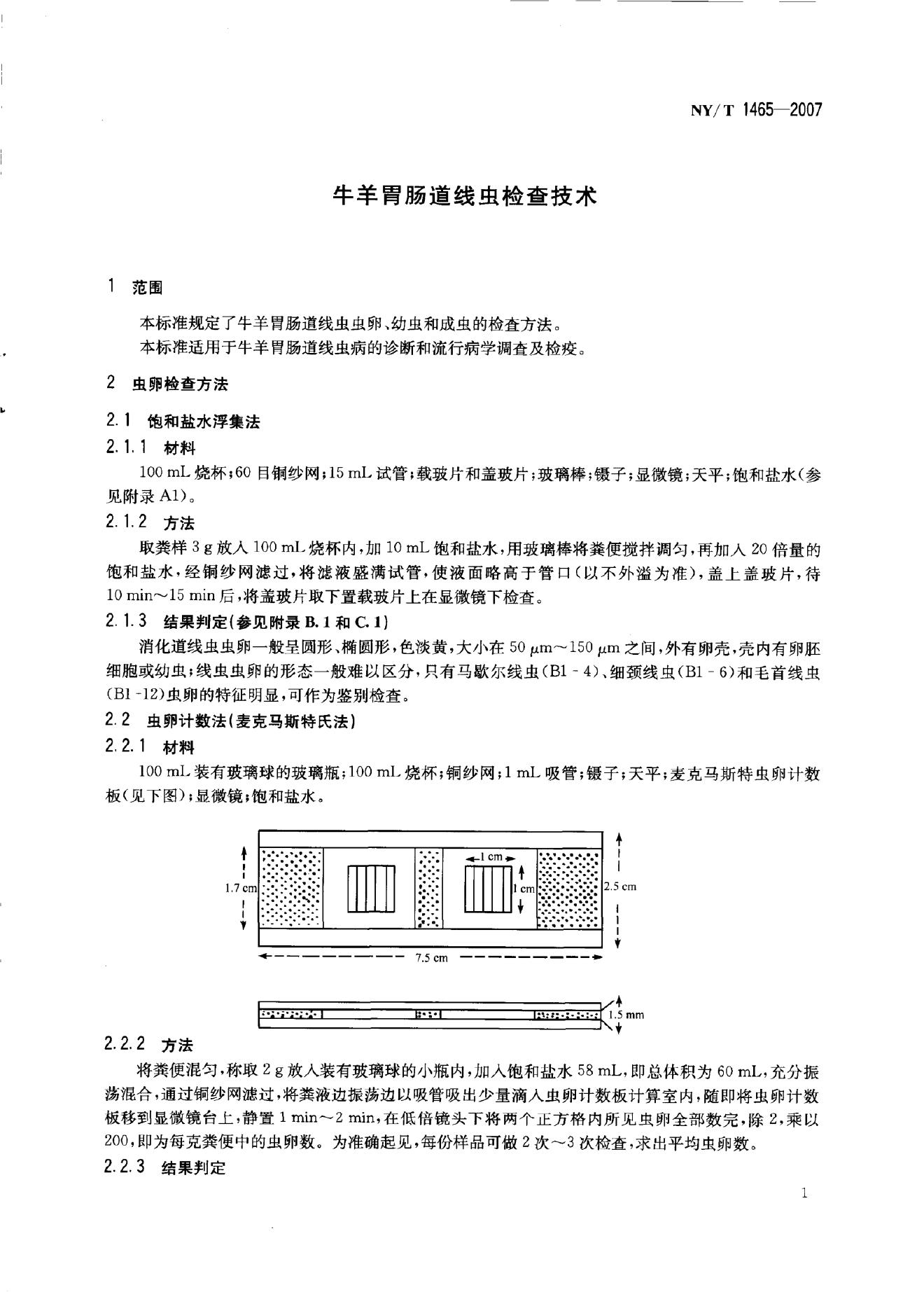 NY/T 1465-2007 标准预览