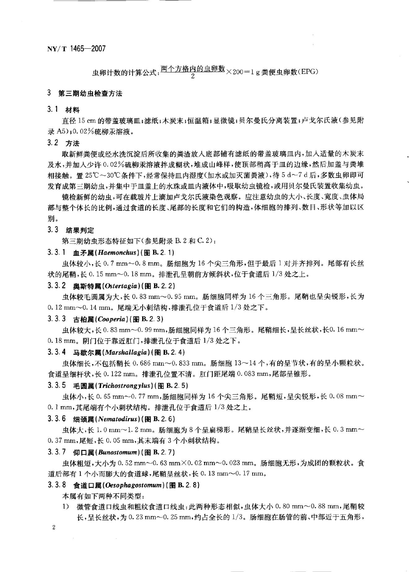 NY/T 1465-2007 标准预览