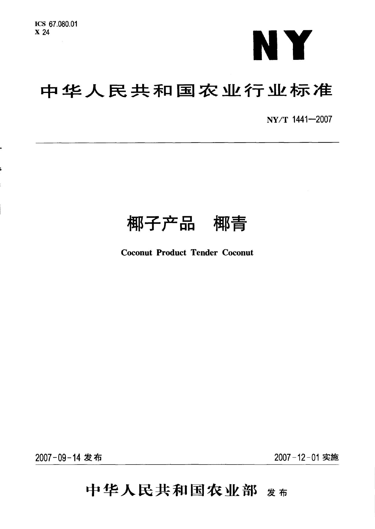 NY/T 1441-2007 标准预览